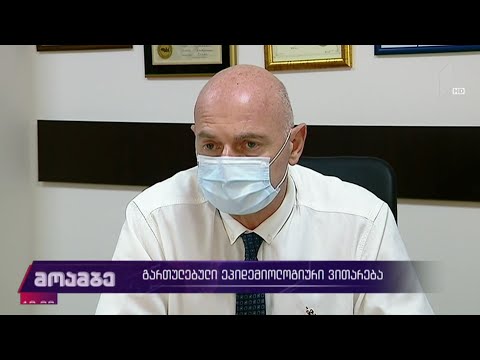 გართულებული ეპიდემიური ვითარება საქართველოში